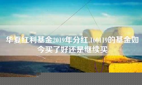 华夏红利分红期货直播_https://www.xzdzcjn.com_科创板_第1张