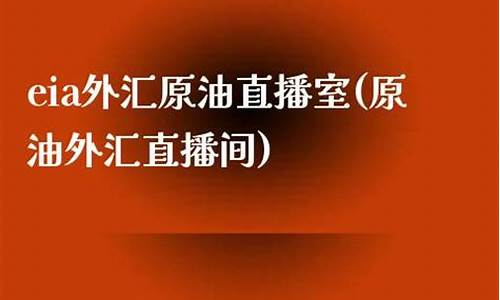eie原油外汇直播室_https://www.xzdzcjn.com_创业板_第1张