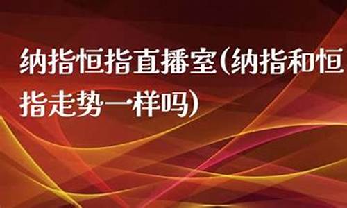 恒指直播室和讯(恒指投资直播)_https://www.xzdzcjn.com_上交所_第1张