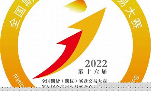 16届期货大赛哪里看直播(期货大赛时间)_https://www.xzdzcjn.com_北交所_第1张