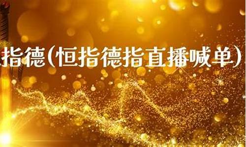 恒指德指直播喊单平台(恒指德指财经直播间)_https://www.xzdzcjn.com_创业板_第1张