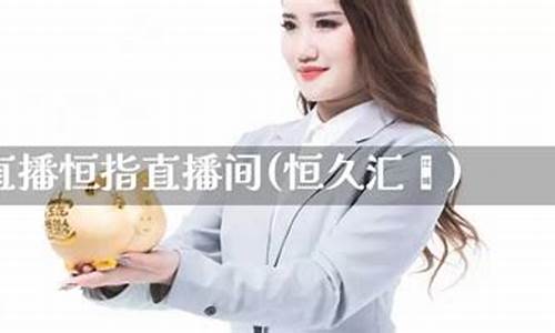 广东恒指直播间新浪财经(新浪财经恒指期货)_https://www.xzdzcjn.com_创业板_第1张