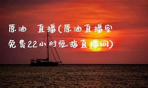 原油mt4直播室22小时在线(原油在线直播间)_https://www.xzdzcjn.com_科创板_第1张