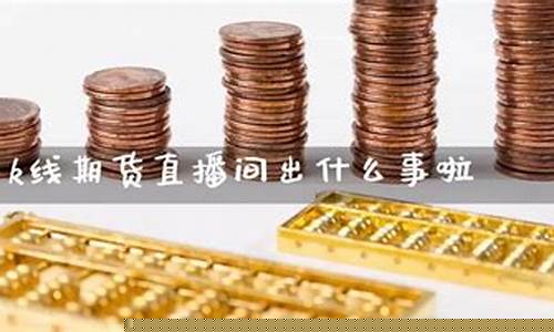 国内商品期货k线直播(国内k线期货直播间)_https://www.xzdzcjn.com_科创板_第1张