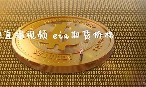 eia金汇财经期货直播间(汇金直播间黄金原油直播)_https://www.xzdzcjn.com_深交所_第1张