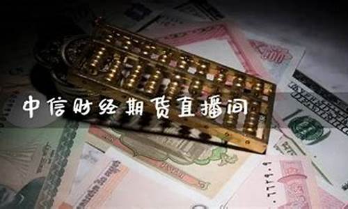 中信期货公司直播间背景(中信期货大佬)_https://www.xzdzcjn.com_创业板_第1张