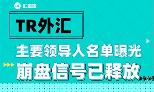 上海tr外汇直播(上海外汇牌价)_https://www.xzdzcjn.com_深交所_第1张