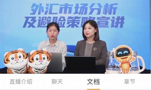 外汇直播温州(外汇直播室)_https://www.xzdzcjn.com_北交所_第1张