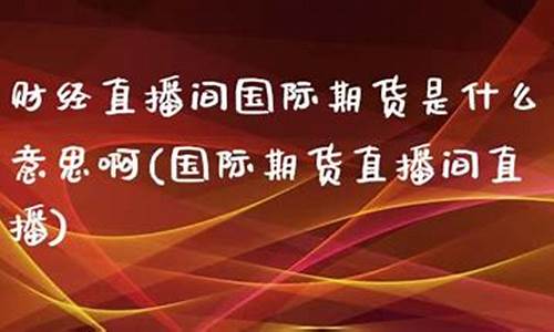 场外期货直播间是什么类型(场外期货交易规则)_https://www.xzdzcjn.com_上交所_第1张