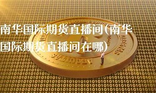 新疆期货直播间在哪进货_https://www.xzdzcjn.com_上交所_第1张