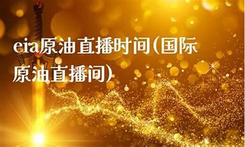 eia原油直播时间(eia原油直播室)_https://www.xzdzcjn.com_深交所_第1张