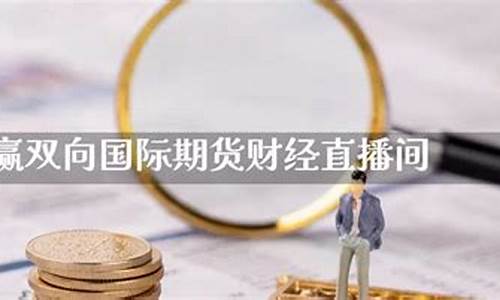 国际期货直播间赢双相(国际期货直播间赢双相是真的吗)_https://www.xzdzcjn.com_科创板_第1张