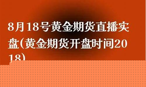期货直播实盘黄金交易(期货模拟盘和实盘交易有什么区别)_https://www.xzdzcjn.com_科创板_第1张