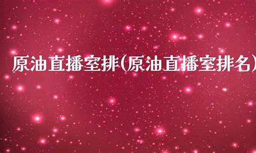 ela原油直播室(原油直播间视频)_https://www.xzdzcjn.com_深交所_第1张