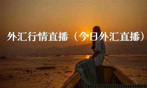 今日外汇新闻直播(今日外汇最新新闻)_https://www.xzdzcjn.com_上交所_第1张