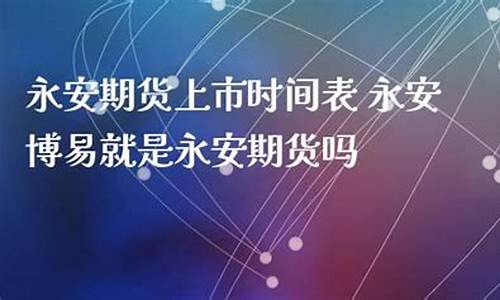 永安期货直播室服务介绍视频(永安期货下载)_https://www.xzdzcjn.com_创业板_第1张