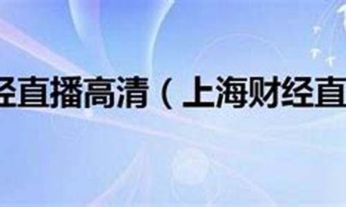 上海财经直播(上海财经直播在线高清)_https://www.xzdzcjn.com_科创板_第1张