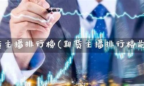 期货直播前10名(期货直播室排行榜)_https://www.xzdzcjn.com_深交所_第1张