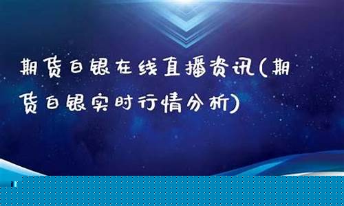 期货白银实时直播(期货白银最新报价)_https://www.xzdzcjn.com_创业板_第1张