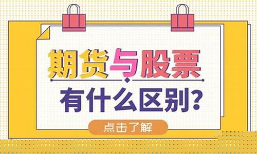 期货和股票直播的区别(期货vs股票)_https://www.xzdzcjn.com_北交所_第1张