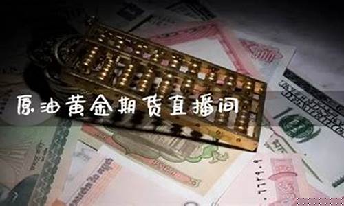 北京黄金期货直播间系统(财经黄金期货直播)_https://www.xzdzcjn.com_科创板_第1张
