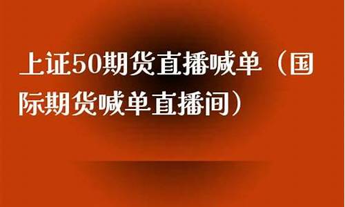 期货直播间喊单注意事项是什么(期货财经直播间老师喊单)_https://www.xzdzcjn.com_上交所_第1张
