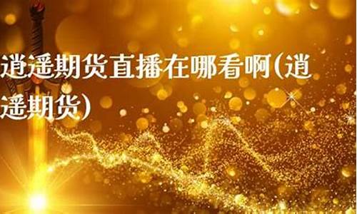 大侠期货直播在哪看啊(期货大师app怎么样)_https://www.xzdzcjn.com_北交所_第1张