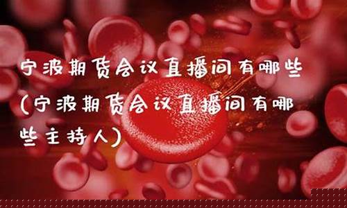 期货会议直播(期货交易大会)_https://www.xzdzcjn.com_深交所_第1张