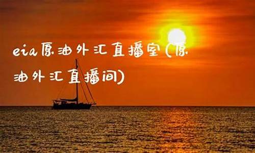 ei a原油外汇直播(原油外汇平台)_https://www.xzdzcjn.com_科创板_第1张