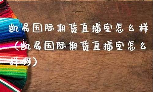 前海期货直播室怎么样(前海期货客服电话)_https://www.xzdzcjn.com_创业板_第1张