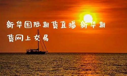 新华期货直播室(新华期货直播间)_https://www.xzdzcjn.com_创业板_第1张