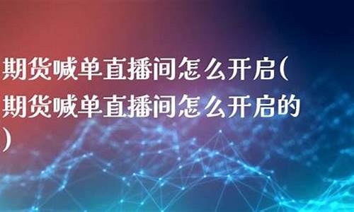 期货喊单直播间怎么开启声音(期货财经直播间老师喊单)_https://www.xzdzcjn.com_上交所_第1张