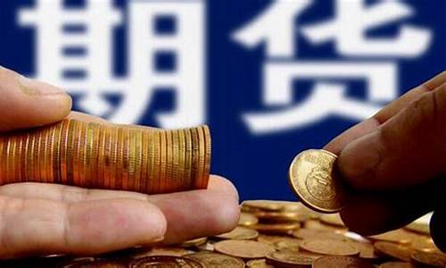 盐城外盘期货美黄金直播间(盐城黄金的股价)_https://www.xzdzcjn.com_北交所_第1张