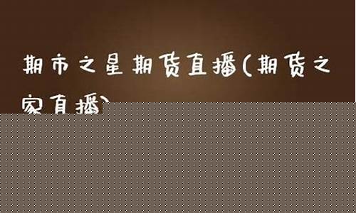 期货之家直播内容有哪些类型(期货直播中心)_https://www.xzdzcjn.com_深交所_第1张
