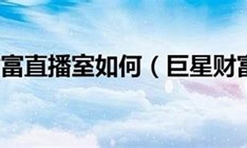巨星财富直播室期货恒指交易所(巨星国际外盘期货直播室)_https://www.xzdzcjn.com_北交所_第1张