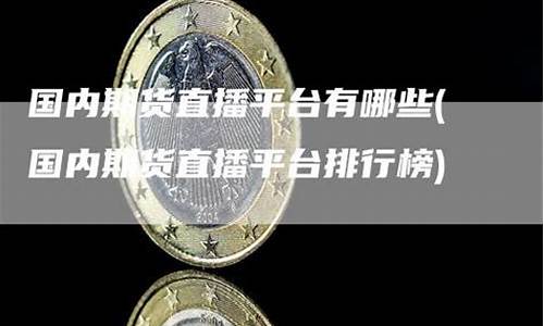 国内期货直播室有哪些(国内期货直播合法吗)_https://www.xzdzcjn.com_上交所_第1张