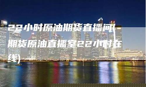 原油期货直播间话术(期货直播室原油喊单直播室)_https://www.xzdzcjn.com_上交所_第1张
