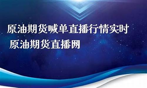 原油期货直播实时行情(原油期货频道)_https://www.xzdzcjn.com_创业板_第1张