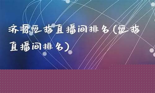 恒指1805直播间(恒指18236)_https://www.xzdzcjn.com_上交所_第1张