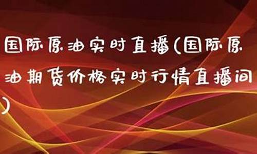国际原油实时行情直播(今日国际原油最新价格走势图)_https://www.xzdzcjn.com_科创板_第1张