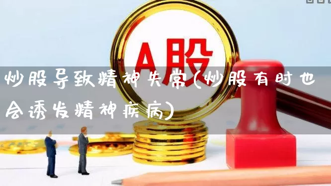 炒股导致精神失常(炒股有时也会诱发精神疾病)_https://www.xzdzcjn.com_科创板_第1张