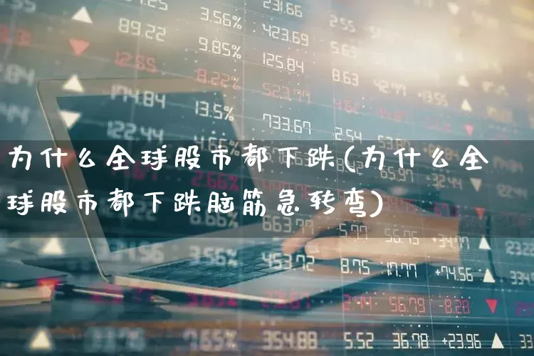 为什么全球股市都下跌(为什么全球股市都下跌脑筋急转弯)_https://www.xzdzcjn.com_北交所_第1张