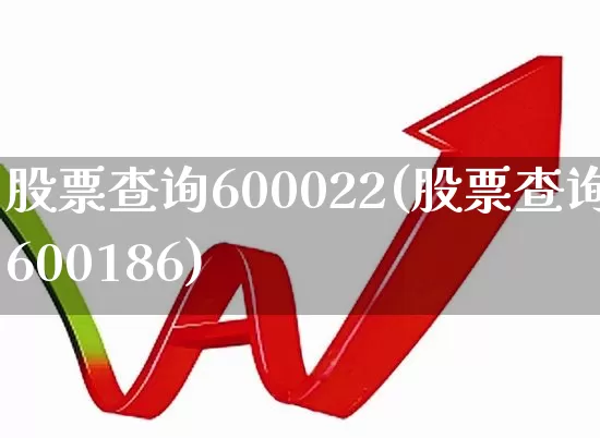 股票查询600022(股票查询600186)_https://www.xzdzcjn.com_深交所_第1张