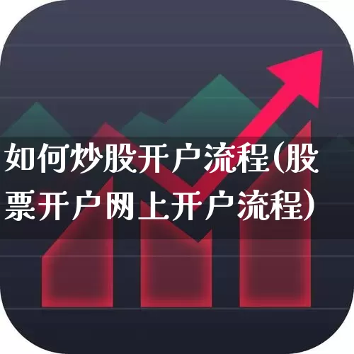 如何炒股开户流程(股票开户网上开户流程)_https://www.xzdzcjn.com_上交所_第1张