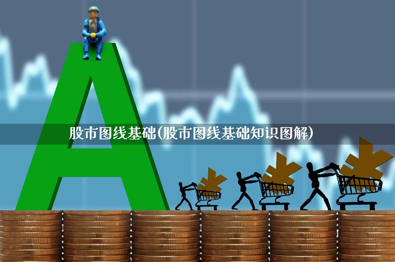 股市图线基础(股市图线基础知识图解)_https://www.xzdzcjn.com_深交所_第1张