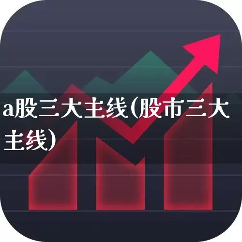 a股三大主线(股市三大主线)_https://www.xzdzcjn.com_科创板_第1张