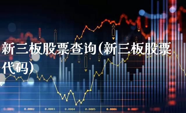 新三板股票查询(新三板股票代码)_https://www.xzdzcjn.com_科创板_第1张
