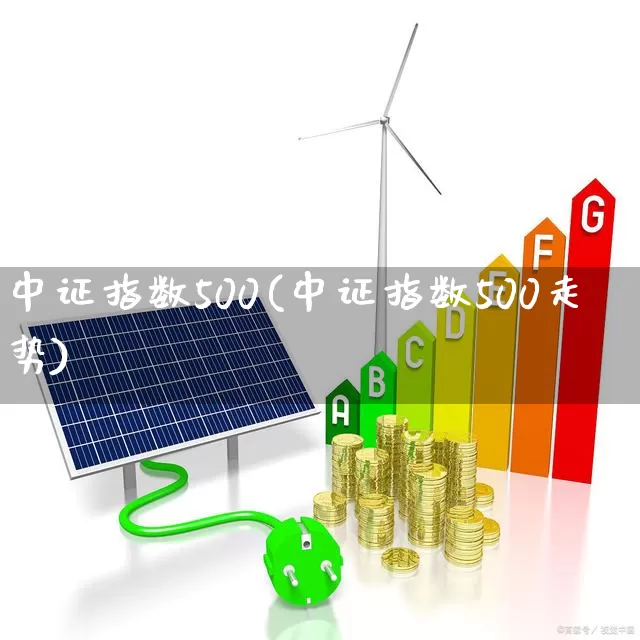 中证指数500(中证指数500走势)_https://www.xzdzcjn.com_上交所_第1张