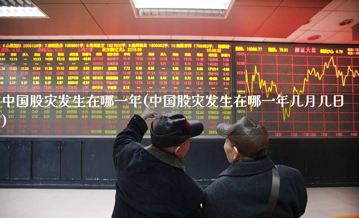 中国股灾发生在哪一年(中国股灾发生在哪一年几月几日)_https://www.xzdzcjn.com_科创板_第1张