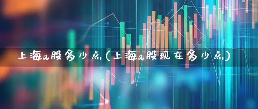 上海a股多少点(上海a股现在多少点)_https://www.xzdzcjn.com_科创板_第1张
